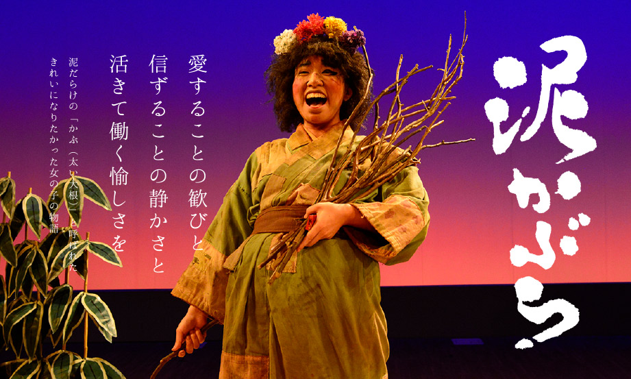 演劇 泥かぶら画像